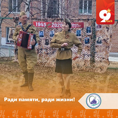 Ради памяти, ради жизни!