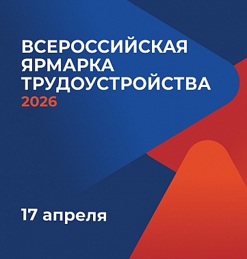  17 апреля в Октябрьском пройдет региональный этап Всероссийской ярмарки трудоустройства!