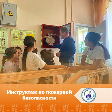 Инструктаж по пожарной безопасности