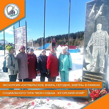 Экскурсия «Октябрьское: вчера, сегодня, завтра» в рамках социального тура «Моя судьба – Югорский край»