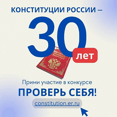 С 01 октября по 25 ноября 2023 года проводится Всероссийский онлайн-конкурс «30 лет Конституции России – проверь себя!»