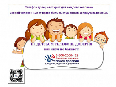 На детском телефоне доверия каникул не бывает!