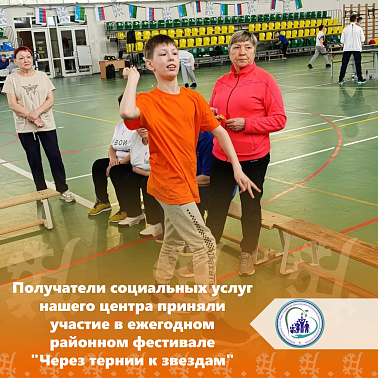 Получатели социальных услуг нашего центра приняли участие в ежегодном районном фестивале  "Через тернии к звездам"