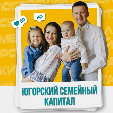 Югорский семейный капитал: на что потратить и как получить