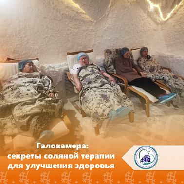 Галокамера: секреты соляной терапии для улучшения здоровья