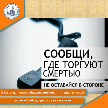 В Югре дан старт Общероссийской антинаркотической акции «Сообщи, где торгуют смертью»