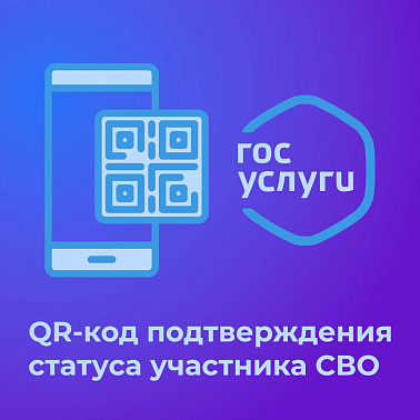 QR-код для подтверждения статуса участника СВО