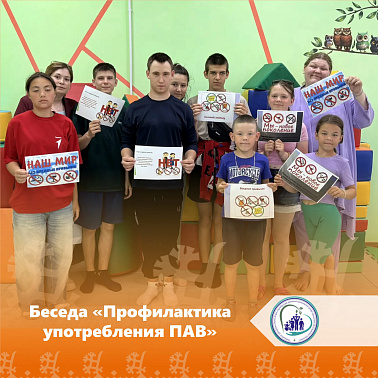 Беседа «Профилактика употребления ПАВ»
