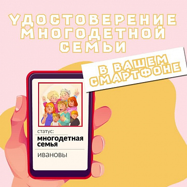 Югорчане могут оформить цифровое удостоверение многодетной семьи