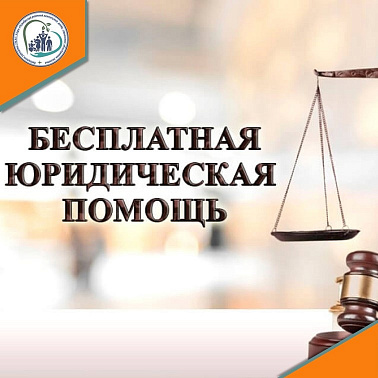 29 марта - единый День оказания бесплатной юридической помощи