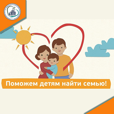 Поможем детям найти семью!