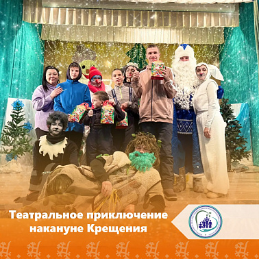 Театральное приключение накануне Крещения