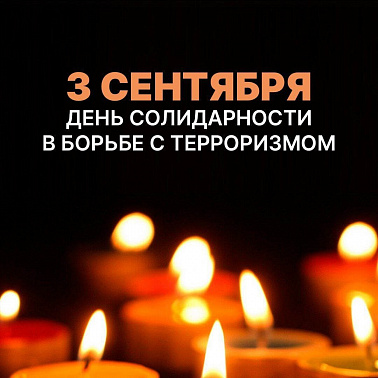 День солидарности в борьбе с терроризмом