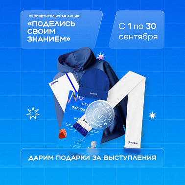 С 1 по 30 сентября во всех регионах России присоединяйтесь к просветительской акции «Поделись своим Знанием»