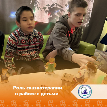 Роль сказкотерапии в работе с детьми