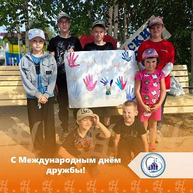 С Международным днём дружбы!