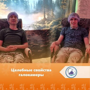 Целебные свойства галокамеры