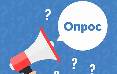 Опрос «Оценка удовлетворенности юридических лиц предоставлением государственных услуг по выдаче разрешения на строительство объекта капитального строительства и выдаче разрешения на ввод объекта в эксплуатацию»