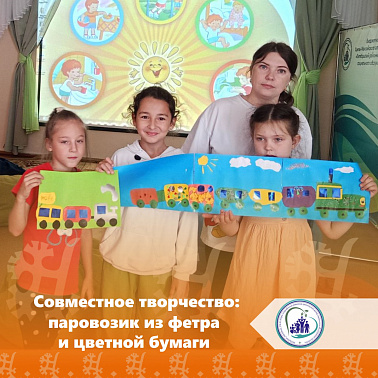Совместное творчество: паровозик из фетра и цветной бумаги
