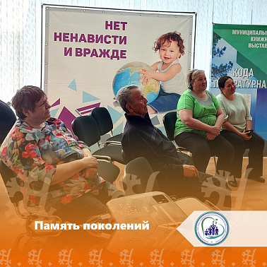 Память поколений