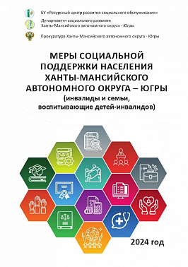 Буклет по мерам социальной поддержки населения Ханты-Мансийского автономного округа - Югры (инвалиды и семьи, воспитывающие детей-инвалидов)