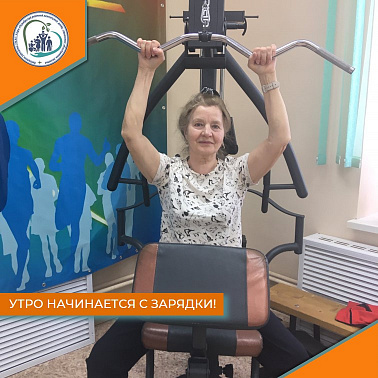 Утро начинается с зарядки!