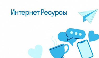 Список интернет-ресурсов Банка-России, Минцифры России, МВД России, финансовокредитных учреждений, операторов связи и компаний, осуществляющих деятельность в сфере информационной безопасности