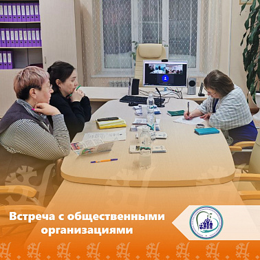 Встреча с общественными организациями