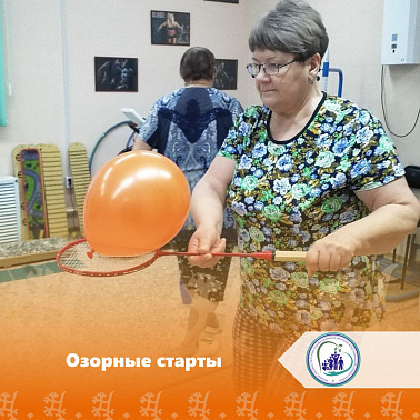 Озорные старты