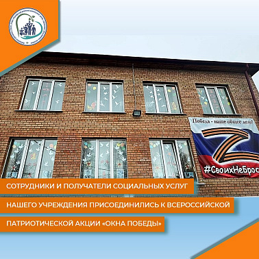 Сотрудники и получатели социальных услуг нашего учреждения присоединились к Всероссийской патриотической акции "Окна Победы"