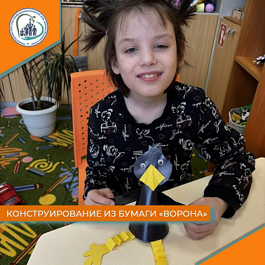 Конструирование из бумаги "Ворона"