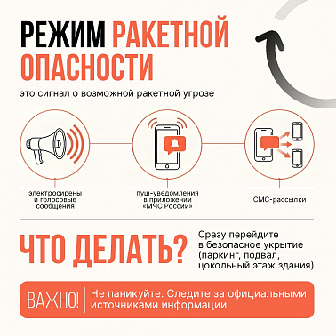 МЧС России рассказывает базовые действие при ракетной опасности