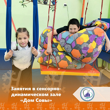 Занятия в сенсорно-динамическом зале "Дом совы"