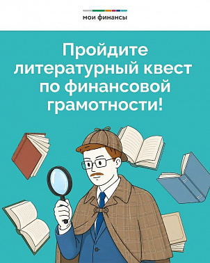 Играем в детективов: Литературный квест по финансовой грамотности!
