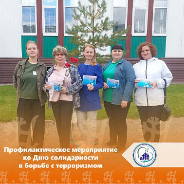 Профилактическое мероприятие ко Дню солидарности в борьбе с терроризмом
