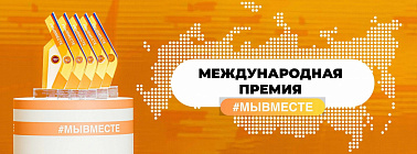 Народное голосование за проекты финалистов Международной Премии #МЫВМЕСТЕ