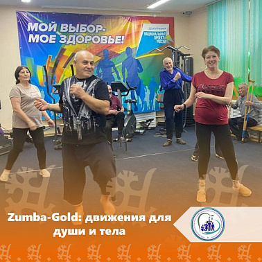 Zumba-Gold: движения для души и тела