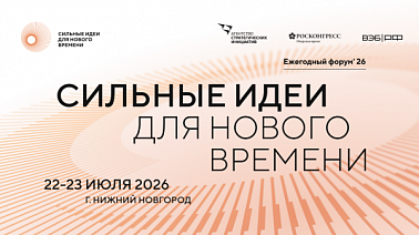 Открыт приём заявок на форум «Сильные идеи для нового времени» – 2026!