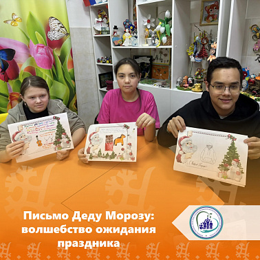 Письмо Деду Морозу: волшебство ожидания праздника