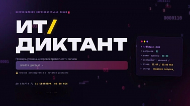  Югорчане смогут проверить свою цифровую грамотность на Всероссийском ИТ-диктанте