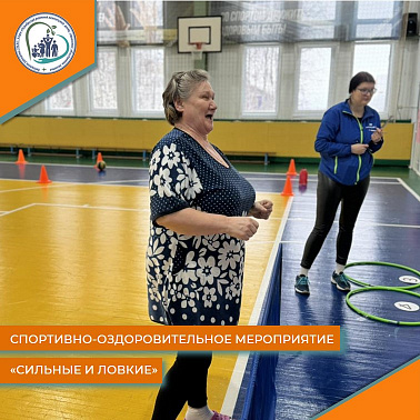 Спортивно-оздоровительное мероприятие "Сильные и ловкие"