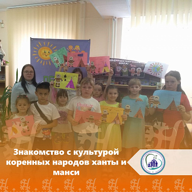 Знакомство с культурой коренных народов ханты и манси