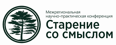 Межрегиональная научно-практическая конференция «Старение со смыслом»