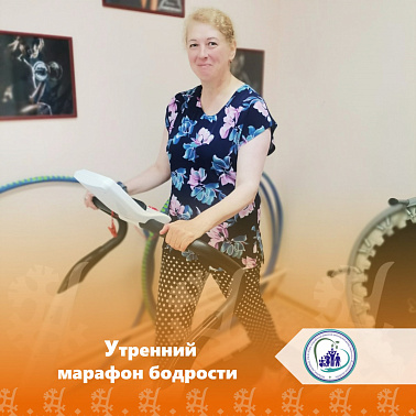 Утренний марафон бодрости