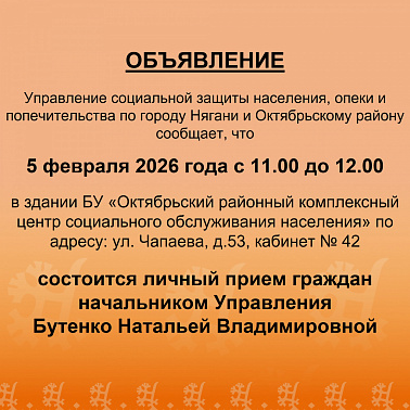 Личный прием граждан начальником Управления социальной защиты населения, опеки и попечительства по городу Нягани и Октябрьскому району