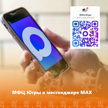 МФЦ Югры в мессенджере МАХ