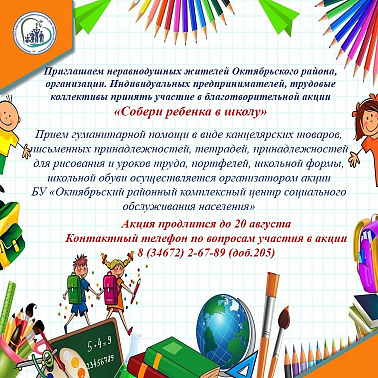 Собери ребенка в школу