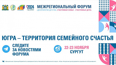 Межрегиональный форум «Десятилетие детства. Счастливая семья – счастливые дети»
