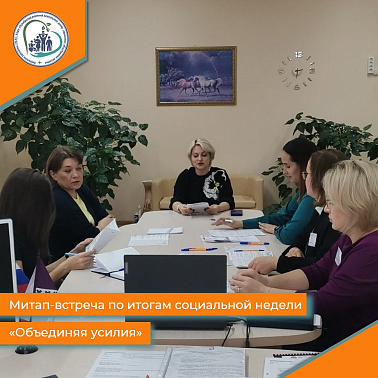 Митап-встреча по итогам социальной недели "Объединяя усилия"