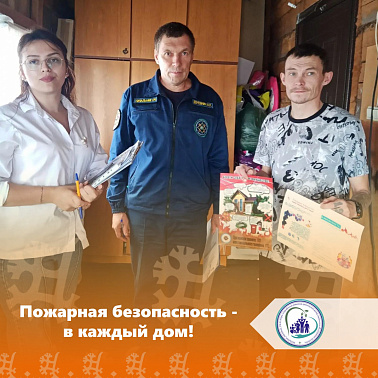 Пожарная безопасность — в каждый дом!